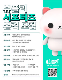 뷰플리 대학생 서포터즈 모집 (기간연장)