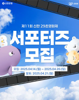 제11회 신한 29초영화제 서포터즈 모집