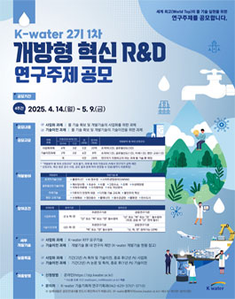 K-water 2기 1차 개방형 혁신 R&D 연구주제 공모.