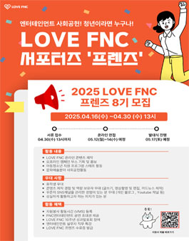 2025 LOVE FNC 프렌즈 8기 모집.