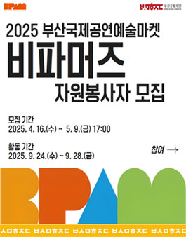 2025 (재)부산문화재단 부산국제공연예술마켓(BPAM) 자원봉사자 비파머즈 모집.