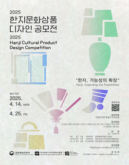 2025 한지문화상품 디자인 공모전.