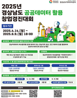 2025년 경상남도 공공데이터 활용 창업경진대회.