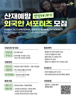 안전보건공단 산재예방 외국인 서포터즈 안단테 14기 모집