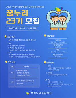 [우리누리복지재단] 2025년 인재양성장학사업 꿈누리 23기 모집.