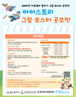 2025년 제 3회 아이스토리 그림·포스터 공모전.