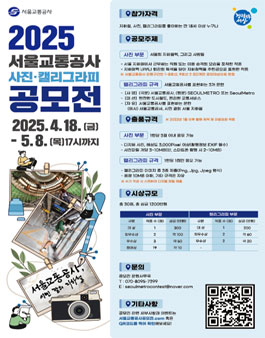 2025 서울교통공사 사진·캘리그라피 공모전.