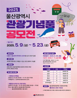 2025년 울산광역시 관광기념품 공모전.