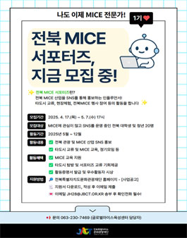 2025 전북 청년 MICE 서포터즈 모집