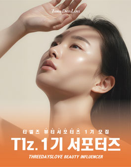 3일애 뷰티 서포터즈 티엘즈 1기 모집