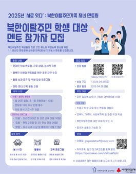 2025 서로 잇다 : 북한이탈주민가족 자녀 멘토링 프로그램 대학(원)생 멘토 모집.