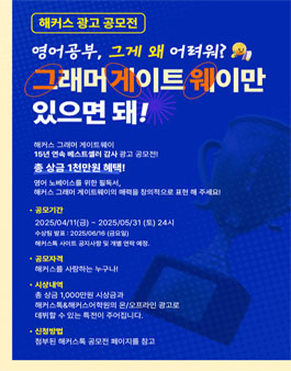 해커스 그래머 게이트웨이 광고 공모전.