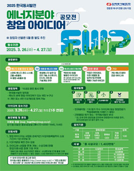 2025 한국동서발전 에너지분야 창업 아이디어 공모전 (기간연장).