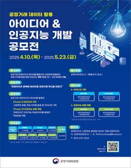 제1회 공정거래 데이터 활용 공모전 (기간연장).