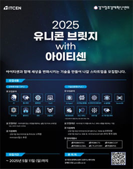 [아이티센 X 경기창조경제혁신센터] 2025 유니콘 브릿지 with 아이티센 모집.