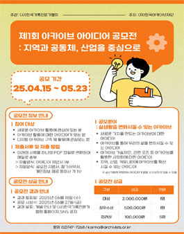 [한국아카이브재단] 제1회 아카이브 아이디어 공모전.