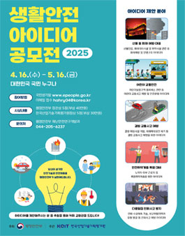 2025 생활안전 아이디어 공모전.