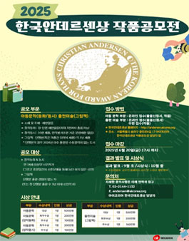 2025 한국안데르센상 작품공모전 (창작동화&동시, 그림책 부문)