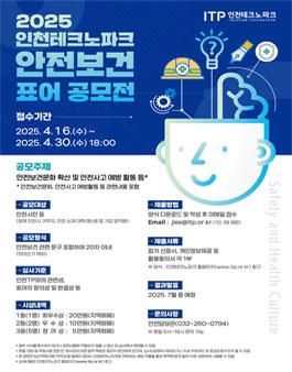 2025 인천테크노파크 안전보건 표어 공모전.