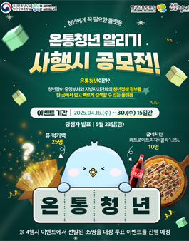 온통청년 사행시 공모전.