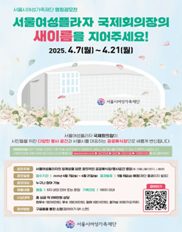 [명칭공모전] 2025년 서울여성플라자 국제회의장의 새 이름을 지어주세요.