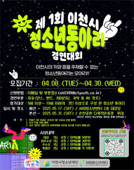 2025 제1회 이천시 동아리 경연대회.