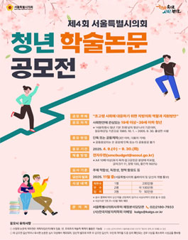제4회 서울특별시의회 청년 학술논문 공모전.