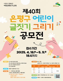 2025년도 제40회 은평구 어린이 글짓기・그리기 공모전.