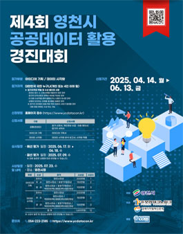 제4회 영천시 공공데이터 활용 경진대회.