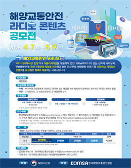 해양교통안전 라디오 콘텐츠 공모전.