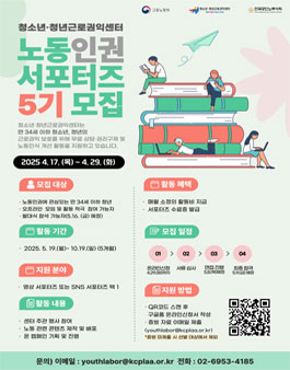 2025년 노동인권 서포터즈 5기 모집