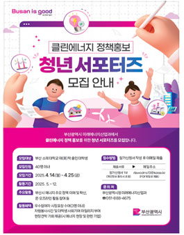 2025년 부산 클린에너지 정책홍보 청년 서포터즈 모집