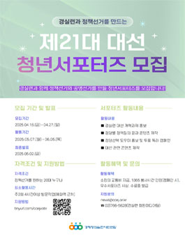 [경실련] 제21대 대통령 선거 청년서포터즈 모집.
