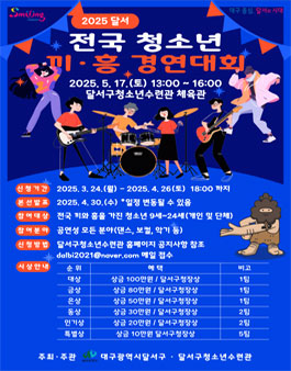 2025 달서 전국 청소년 끼·흥 경연대회 참가자 모집