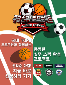 [FC서울 / 성남FC / 우리WON여자프로농구단] 스포츠산업 실전 프로젝트! 구단 실무협업프로젝트 특별 추가모집(4/25일까지) 
