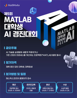 제5회 2025 MATLAB 대학생 AI 경진대회.