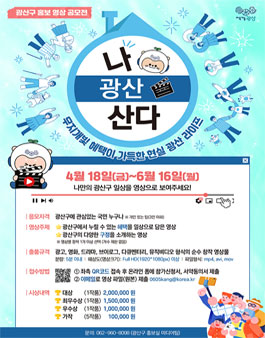 2025 현실 광산 라이프 나 광산 산다 광산구 홍보 영상 공모전.