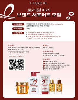 [로레알파리] 브랜드 서포터즈 모집