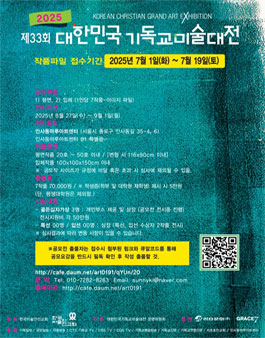 2025 제 33회 대한민국기독교미술대전 .