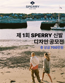 2025 제 1회 SPERRY 신발 디자인 공모전.