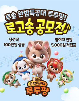 루솔 완밥특공대 루루팡 로고송 공모전