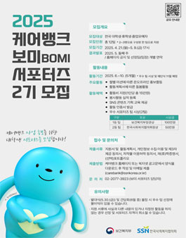 2025년 케어뱅크 보미 서포터즈 2기 모집