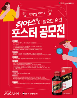 [익수제약x맥켄(McCANN)] 익수제약 약국템 취어스액 포스터 공모전