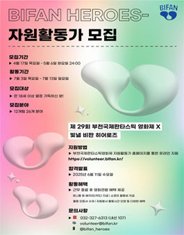 제29회 부천국제판타스틱영화제 자원활동가 비판 히어로즈 모집.