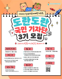 2025년 한국도박문제예방치유원 도란도란 국민 기자단 3기 모집