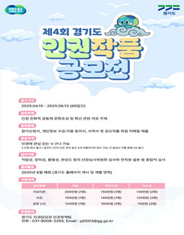 제4회 경기도 인권 작품공모전.