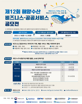 제12회 해양수산 비즈니스･공공서비스 공모전.