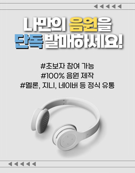 멜론/지니/유튜브 정식 등록! 내 노래 만들기 프로젝트 14기 참여자 모집