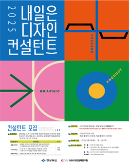 2025년 내일은 디자인 컨설턴트 지원사업 컨설턴트 모집.