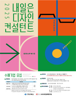 2025년 내일은 디자인 컨설턴트 지원사업 수혜기업 모집.